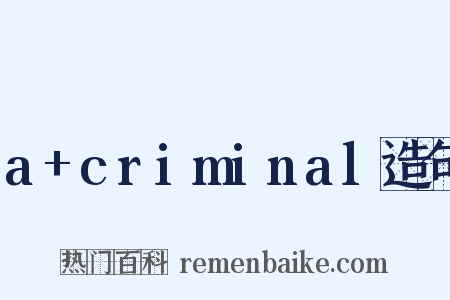 a+criminal造句是什么意思的图片